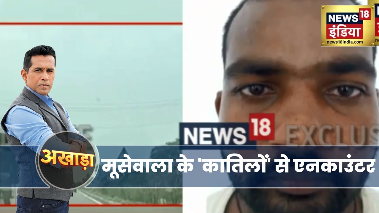 Sidhu Moosewala Murder Case: दो शूटर्स के साथ punjab police का encounter, PAK borderपर घेरा