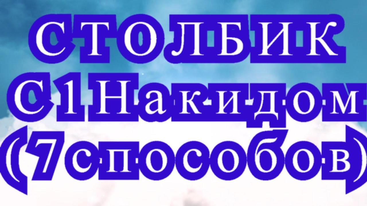 Столбик с 1 накидом (С1Н) крючком - 7 способов - Мастер-класс