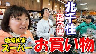 【北千住】激安野菜＆絶品手作り惣菜！北千住の地元密着スーパー「ヤオシチ」に潜入【後半は購入品紹介もするよ♪】