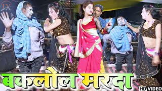 Milal Baklol Marda म लल बकल ल मरद - Satwariya Pokhariya Ka Nach Drama Party