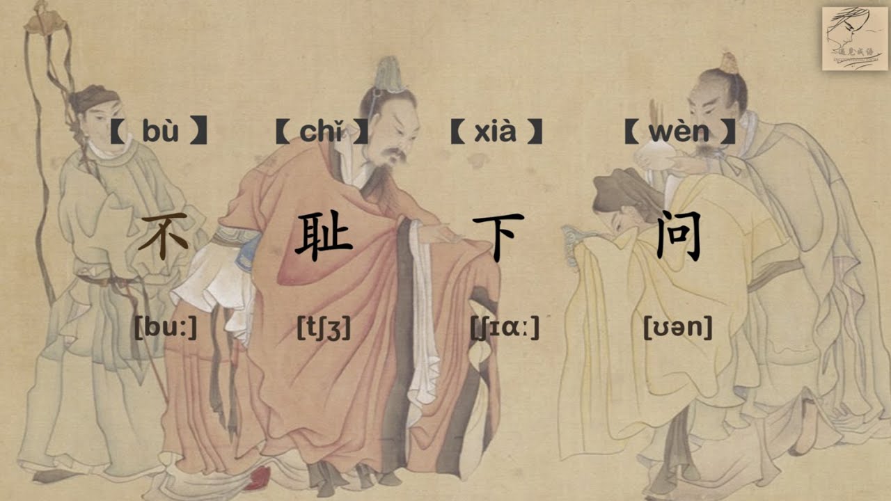 中英字幕)中华成语典故|故事】不耻下问 Not Ashamed to Ask and Learn - YouTube