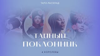 4 королевы 👸✨ Ваш тайный поклонник 🔥 #таро #4королевы #тайныйпоклонник