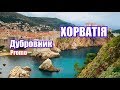 Хорватія, Дубровник | Promo | Феєрія Мандрів