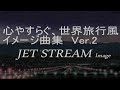 「夏Ver.」、心やすらぐ世界旅行風イメージ曲集（JET STREAM Image）
