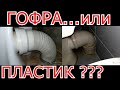 Гибкое или жёсткое подключение унитаза / гофра или пластик /. Приоритеты подключения. Плюсы, минусы.