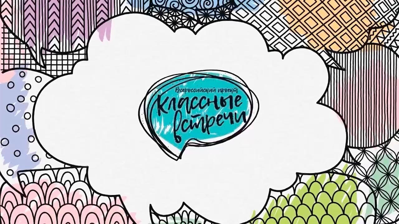 Картинка классная встреча рдш