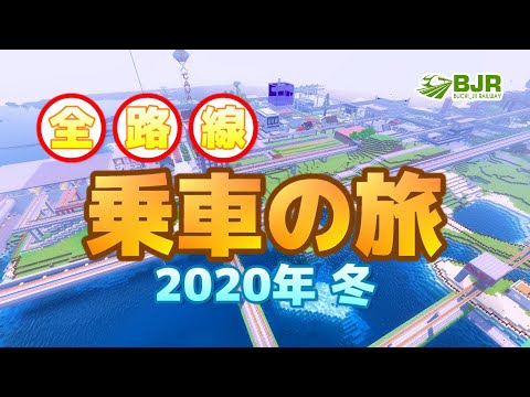 【マイクラ #038】全路線 乗車の旅 2020年 冬 ～サバイバルで作った21路線～【トロッコ鉄道】【電車】
