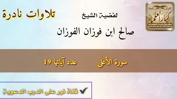 سورة الأعلى/ بصوت الشيخ صالح ابن فوزان الفوزان/ تلاوة جميلة