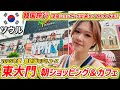 【韓国旅行】東大門の朝ショッピング＆カフェ✨韓国旅行ナイトショッピングできなくも大満喫‼モデルプラン【最新版2025夏】haus・WAGLEWAGLE・メガコーヒー・NPH・靴市場・MIMILINE💓
