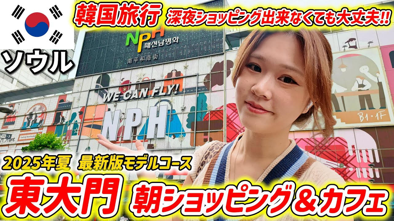 【韓国旅行】東大門の朝ショッピング＆カフェ✨韓国旅行ナイトショッピングできなくも大満喫‼モデルプラン【最新版2025夏】haus・WAGLEWAGLE・メガコーヒー・NPH・靴市場・MIMILINE💓