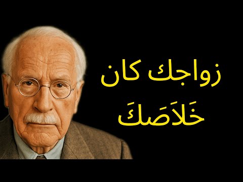 4 علامات تدل على أنك قد سددت كل كرماتك في الزواج كارل يونغ
