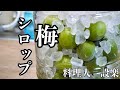 梅シロップの作り方　疲労回復、食欲増進にノンアルコール梅シロップ　お酒が飲めない人でも安心のホワイトリカ不使用でお子さんでも安心