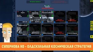 СУПЕРНОВА HD ДЛЯ ANDROID - ОЛДСКУЛЬНАЯ КОСМИЧЕСКАЯ СТРАТЕГИЯ screenshot 5