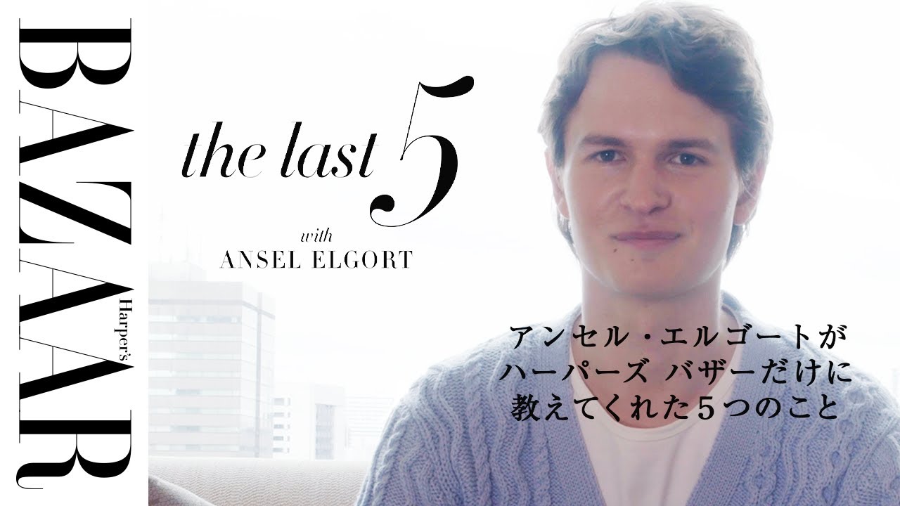 【流暢な日本語披露】アンセル・エルゴートが語る"トウキョウ" と日本愛【ANSEL ELGORT Japanese】｜The Last 5 | ハーパーズ バザー（Harper's BAZAAR公式）
