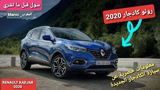 Review Renault kadjar maroc 2020 معلومات حصرية عن سيارة رونو كادجار