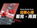 Beats Studio Buds 兩週心得：最感到可惜的耳機！