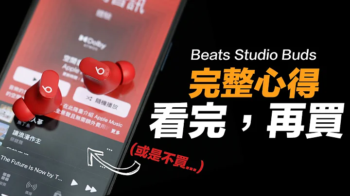 Beats Studio Buds 兩週心得：最感到可惜的耳機！ - 天天要聞