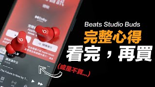 Beats Studio Buds 兩週心得：最感到可惜的耳機！ 