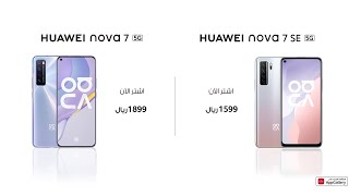 سلسلة HUAWEI nova 7 5G | اشترِ الآن