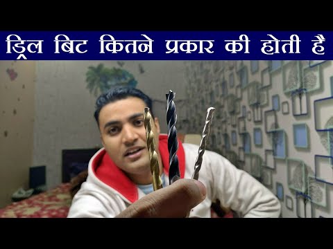 Types Of Drill Bits in Hindi |