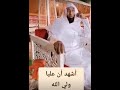 أشهد ان عليا ولي الله يشهد له القاصي والداني