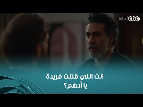 Sensitive String | Rashid finds out what Adham did on the night Farida was murdered.. He suspects...