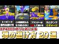 【解説】スプラトゥーンの教科書第三章敵の武器種毎の弾の避け方【スプラトゥーン3】