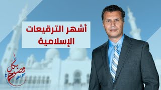 بكل وضوح | الحلقة 108 | أشهر الترقيعات الإسلامية