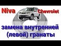 Замена внутренней гранаты Niva Chevrolet