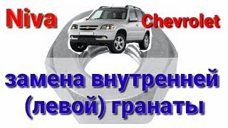 Замена внутренней гранаты Niva Chevrolet