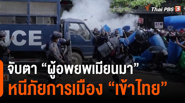 จับตา “ผู้อพยพเมียนมา” หนีภัยการเมือง “เข้าไทย” : ห้องข่าวไทยพีบีเอส NEWSROOM (14 มี.ค. 64)