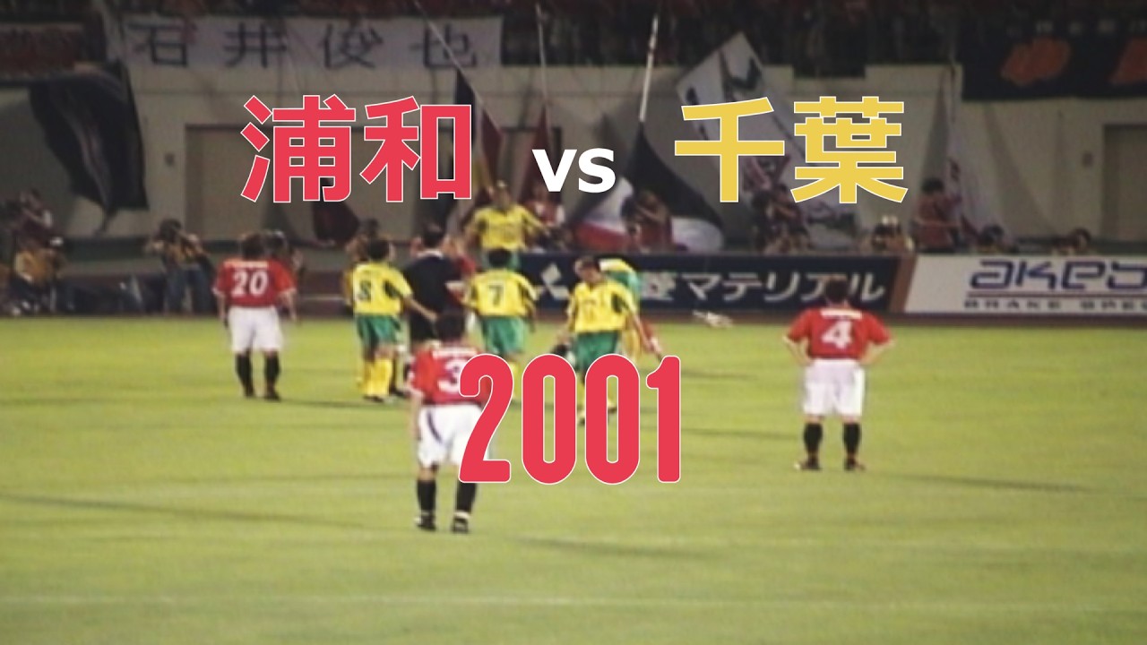 【浦和レッズ アーカイブ】浦和vs千葉 2001 | [Urawa Reds Archive] Urawa vs Chiba 2001