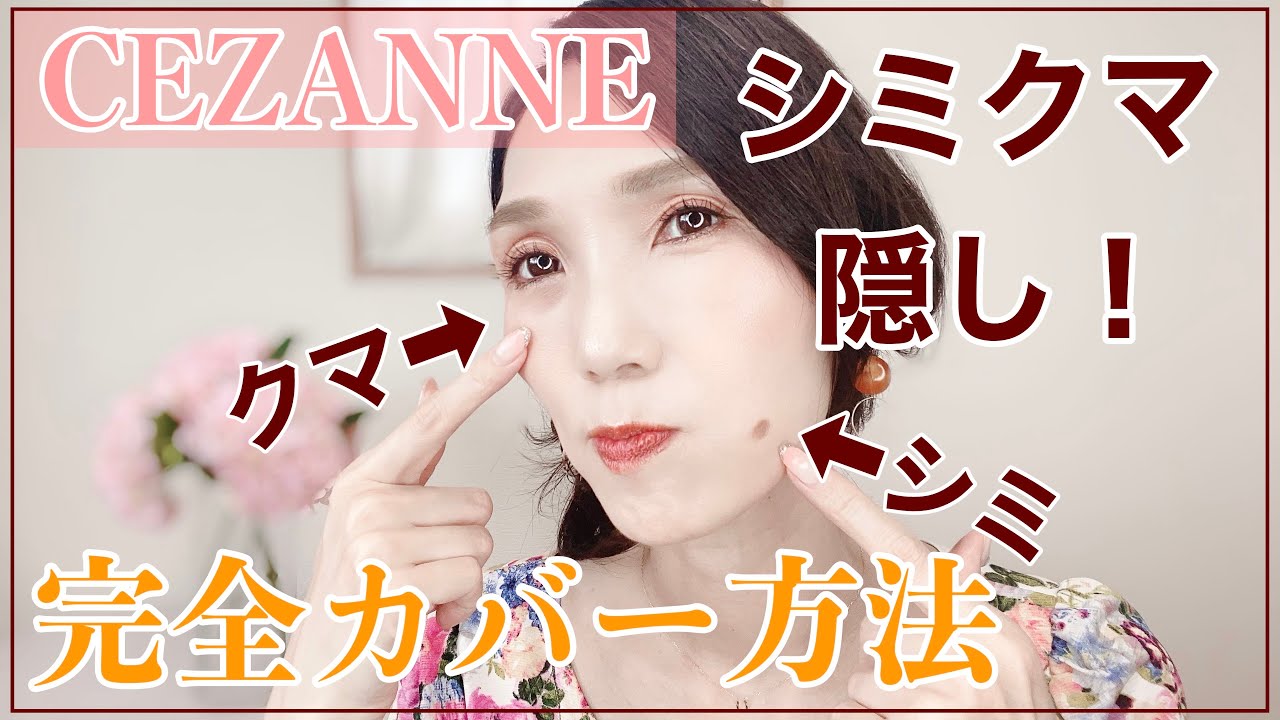 セザンヌ シミクマ隠し 効果的なコンシーラー完全カバー方法 Youtube