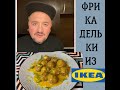 ФРИКАДЕЛЬКИ ИЗ IKEA ШВЕДСКАЯ КУХНЯ ЛЮБИМОЕ БЛЮДО ЗЛАТОНА ИБРАГИМОВИЧА