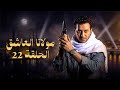 مسلسل مولانا العاشق بطولة مصطفى شعبان الحلقة الثانية والعشرون Mawlana El Aashek