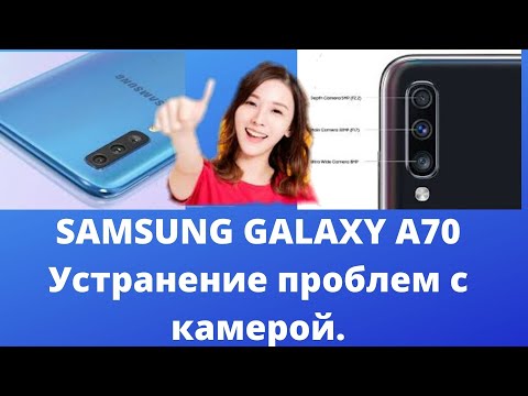 SAMSUNG GALAXY A70 Устранение проблем с камерой