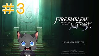 霧の中の意志【FE風花雪月】その３