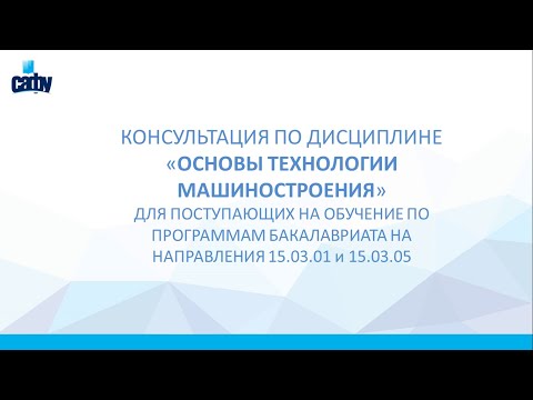 Консультация по дисциплине "Основы технологии машиностроения"