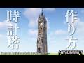 【マイクラ】初心者でもできる!かっこいい時計塔の作り方