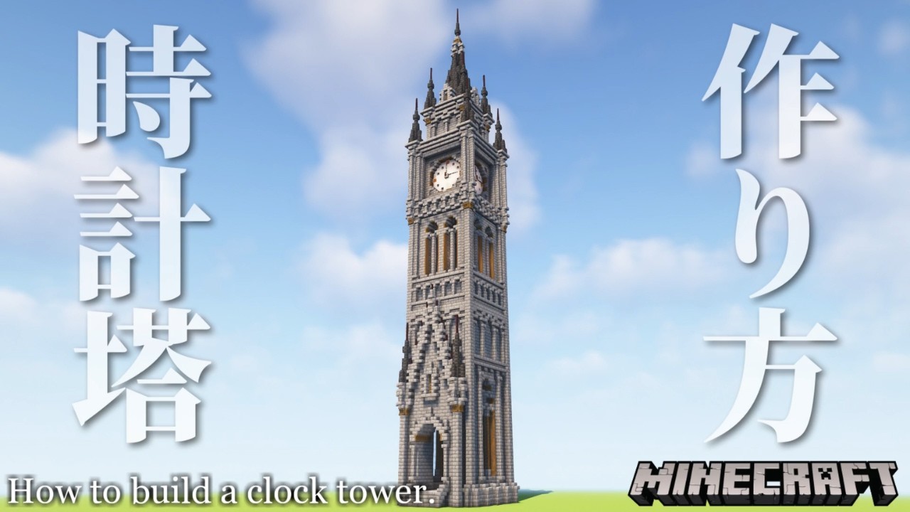 【マイクラ】初心者でもできる!かっこいい時計塔の作り方