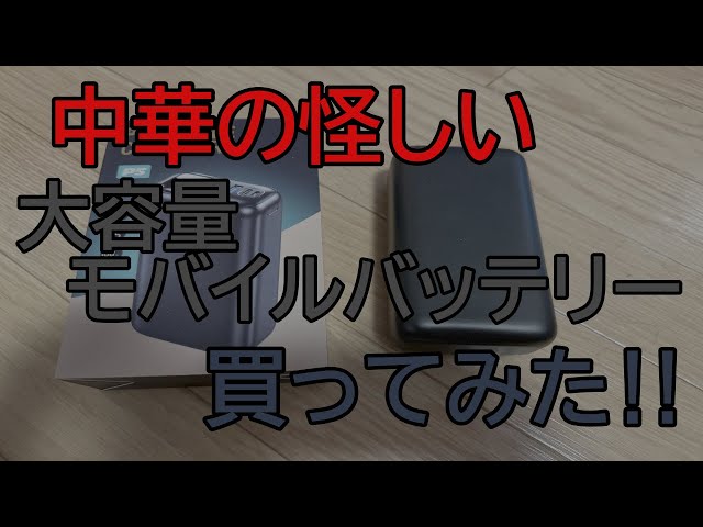 I bought a suspicious high-capacity mobile battery from