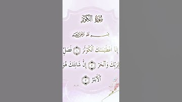 فوائد سورة الكوثر العضيمة مع هدا الدعاء المبارك أسألكم الدعم لقناتي وبرطاج لنستمر بنشر المزيد
