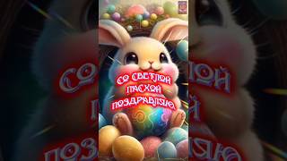 Супер поздравление с Пасхой!🐇🥚♥️💯👍Счастья, мира, благополучия!🥰