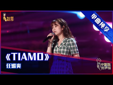 【单曲纯享】任媚爽《Tiamo》（原创），清新甜美获好评  【2021中国好声音】EP1 第一集 Sing！China2021 7月30日