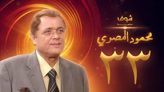 مسلسل محمود المصري الحلقة 33 والأخيرة - محمود عبدالعزيز