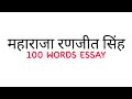 महाराजा रणजीत सिंह||100 Words Essay||Hindi||Maharaja Ranjit Singh||@CBSEEDUCATE