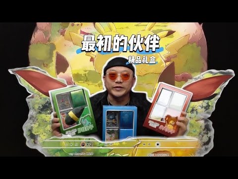 最初的伙伴首发妙蛙种子杰尼龟小火龙各开一盒看看能开出什么皮～ - YouTube