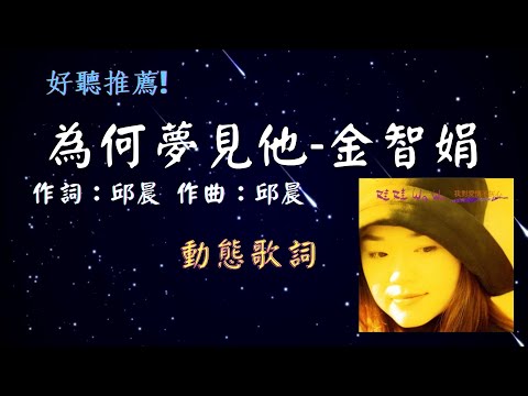 金智娟-為何夢見他 [ 👍好聽推薦!🎧] [動態歌詞] Lyrics 作詞：邱晨   作曲：邱晨 出自專輯：我對愛情不灰心