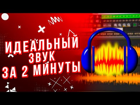 Как обработать звук микрофона за 2 минуты?!