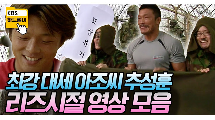 [교양 PICK] 요즘 가장 🔥HOT한 아조씨! 추성훈의 젊은 시절 영상 대.공,개! KBS 방송
